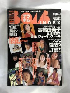 3重包装&すぐ発送♪ デラボム94-'95YEARBOOK 浜崎あゆみ内田有紀雛形あきこ千葉麗子井上麻美・お宝品です♪