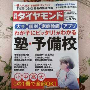 週刊ダイヤモンド37号(2021/9/25)