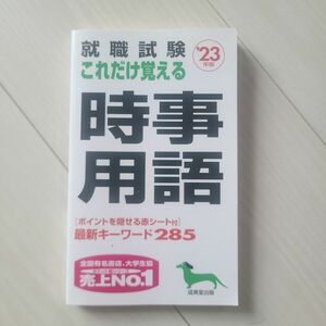 「就職試験 これだけ覚える時事用語 '23年版」成美堂出版編集部