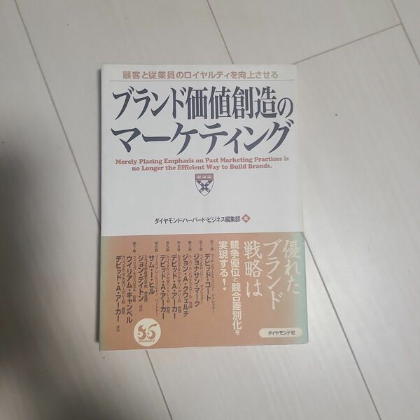 「ブランド価値創造のマーケティング : 顧客と従業員のロイヤルティを向上させる」ダイヤモンドハーバードビジネス編集部