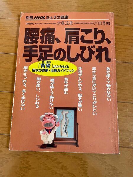 腰痛、肩こり、手足のしびれ 「背骨」がかかわる症状の診断・治療ガイドブック