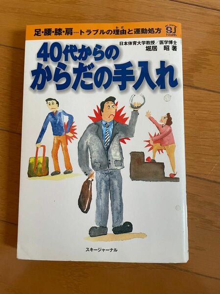 値下！　40代からのからだの手入れ : 足・腰・膝・肩…トラブルの理由と運動処方