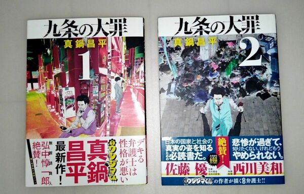 初版本　九条の大罪　1.2巻セット　帯・ポストカード付き　送料無料　匿名配送　ウシジマくん　真鍋昌平　