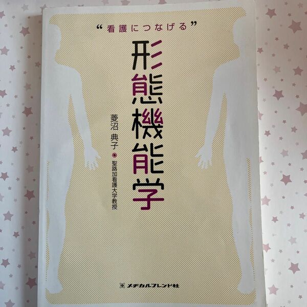 “看護につなげる”形態機能学 （第２版） 菱沼典子／著