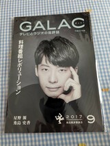 ＜未読＞星野源　 GALAC 2017年9月号_画像1