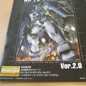 MG 78-3G-3ガンダムver2.0説明書