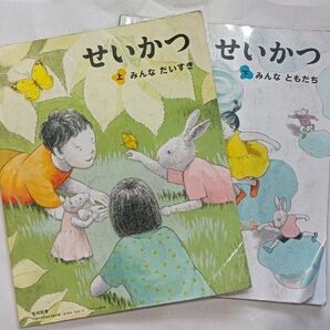 小学　教科書　せいかつ　上　みんなだいすき　下　みんなともだち　2冊組　光村図書　平成29年発行