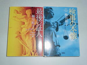 柚月裕子2冊 『最後の証人/検事の本懐』 送料185円