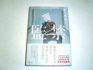 秋吉理香子 『監禁』（初版） 送料185円　