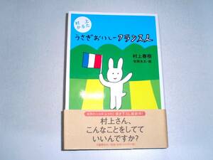 村上春樹 『うさぎおいしーフランス人』（初版・帯） 送料185円