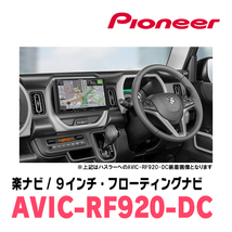 フレアクロスオーバー(MS52S・R2/1～現在　全方位モニター付車)専用セット　PIONEER/AVIC-RF920-DC　9インチ/フローティングナビ_画像4