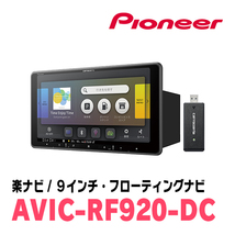 ソリオバンディット(MA15S・H24/6～H27/8)専用セット　PIONEER/AVIC-RF920-DC　9インチ/フローティングナビ(配線/パネル込)_画像2