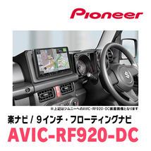 ソリオバンディット(MA15S・H24/6～H27/8)専用セット　PIONEER/AVIC-RF920-DC　9インチ/フローティングナビ(配線/パネル込)_画像4