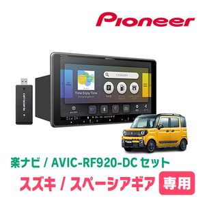 スペーシアギア(MK53S・H30/12～R3/12)専用セット　PIONEER/AVIC-RF920-DC　9インチ/フローティングナビ