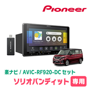 ソリオバンディット(MA37S・R2/12～現在・全方位モニター付車)専用セット　PIONEER/AVIC-RF920-DC　9インチ/フローティングナビ