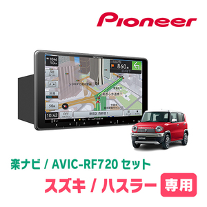 ハスラー(MR31S・H30/11～R2/1)専用セット　PIONEER/AVIC-RF720　9インチ/フローティングナビ(配線/パネル込)