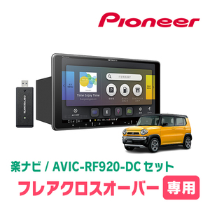 フレアクロスオーバー(MS41S・H30/11～R2/1)専用セット　PIONEER/AVIC-RF920-DC　9インチ/フローティングナビ