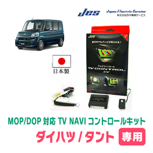 タント(LA600S/610S・H25/10～R1/7)用　日本製テレビナビキット / 日本電機サービス[JES]　TVキャンセラー