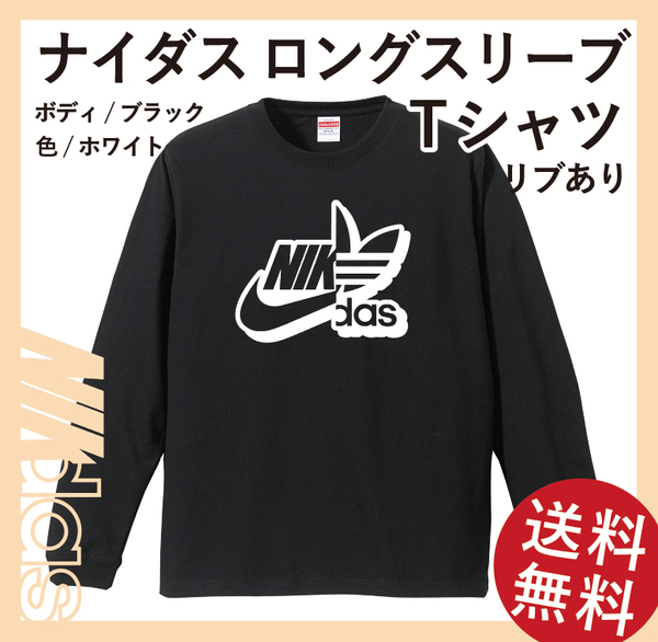 ナイダス シャドーロングスリーブTシャツ(リブあり)　Sサイズ　ブラック×ホワイト