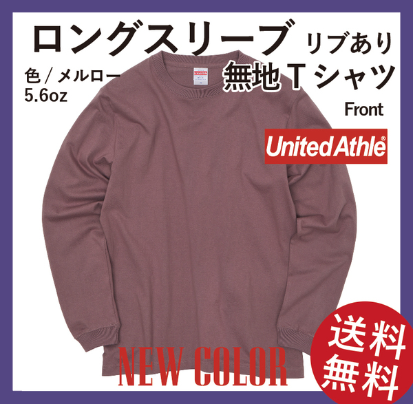 無地ウエア　United Athle　5011-01ロングスリーブ Tシャツ　Lサイズ　メルロー