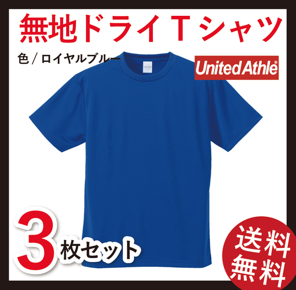 無地ウエア　5900-01 ドライTシャツ　3枚セット　Lサイズ　ロイヤルブルー