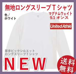 無地ウエア　United Athle 4422-01 マグナムビッグシルエットロンT　Lサイズ　ホワイト