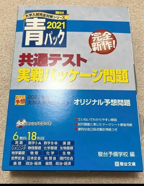 2021 共通テスト　実戦パッケージ問題　青パック