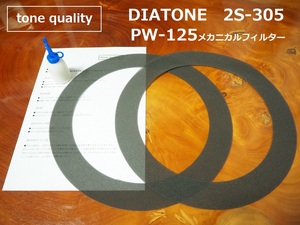 送料無料　DIATONE 2S-305 R305 PW-125用メカニカルフィルター　二枚＋大容量35ml接着剤セット【E-16】tone quality