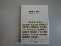 Y0Dω 初版本『無人島セレクション』Desert Island Selection　光文社　2014年_画像1