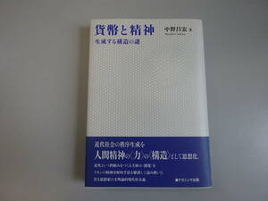 Y0Dω 初版本『貨幣と精神 生成する構造の謎』中野昌宏　ナカニシヤ出版　2006年