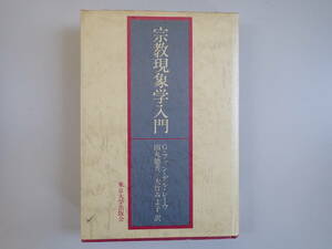 X1CΦ 初版本【宗教現象学入門】1979年 G・ファン・デル・レーウ 田丸徳善 大竹みよ子/訳 東京大学出版会