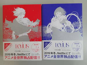 Y4DΦ 全初版本 全2冊 帯付き【レビウス Levius】新装版 上巻 下巻 上下巻 中田春彌/著 集英社 ヒューゴ編・ビル編 描き下ろし特別読み切り