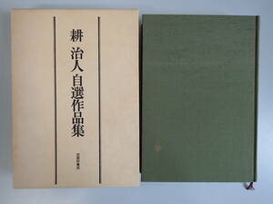 Y1EΦ 初版本 限定発行部数1200部 函付き【耕治人 自選作品集】1983年 武蔵野書房 結婚 別れ話 指紋 監房 どくだみ 詩人