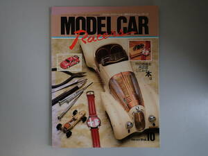 Y2BΦ【モデルカーレーサーズ10 MODEL CAR】今、物の価値とは？ 95 9月増刊号 バイカーズステーション 物の価値を再認識してみる本