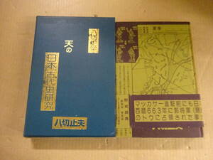 Y6Cω　天の日本古代史研究　八切止夫　日本シェル出版　歴史　日本史　古代　　