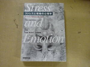 Y5Cω 初版本 ストレスと情動の心理学 ナラティブ研究の視点から　リチャードS. ラザルス 本明寛 小川浩 野口京子 八尋華那雄 実務教育出版
