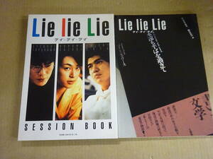 Y7Dω　Lie lie Lie SESSION BOOK ライ・ライ・ライ セッションブック / パンフレット　まとめて2冊セット　 豊川悦司 鈴木保奈美 佐藤浩市