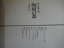 YK7Cω　器と料理　全8巻 別巻1組　全25冊セット　同朋舎出版　1991年～ 初版_画像10