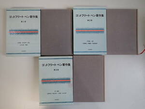 Y3CΦ 全初版本 3巻 3冊 函付き【ゴットフリート・ベン著作集】文明論 社会批評 自伝 文学論 小説 詩 戯曲 山本尤 本郷義武 内藤道雄/訳