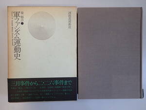 Y5BΦ 1972年 増補再版発行【軍ファシズム運動史】秦郁彦/著者 河出書房新社 帯付き 函 箱付き 古書 古本