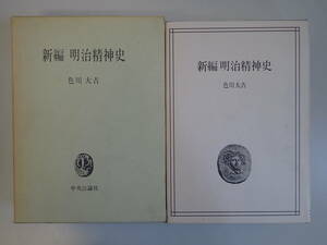 Y5BΦ 昭和49年3版【新編 明治精神史】色川大吉/著 中央公論社 古書 古本 函 箱付き