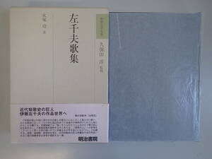 Y5BΦ 初版本？月報付き？【左千夫歌集】和歌文学大系75 久保田淳/監修 長塚功/著 明治書院 帯付き 函 箱付き パラフィン紙付き