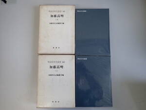 Y6BΦ 上下巻 2冊セット 初版？【加藤高明 明治百年史叢書】加藤伯伝記編纂会/編 昭和45年 原書房 第141巻 第142巻 古書 古本 箱 函付き