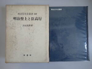 Y6BΦ 初版？昭和45年【明治聖上と臣高行 明治百年史叢書 第149巻】津田茂麿/著 原書房 古書 古本 函 箱付き