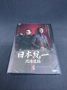 DVD 日本統一 北海道編 ４ 未開封ですがガソリン？灯油？のような匂いがあると思います。