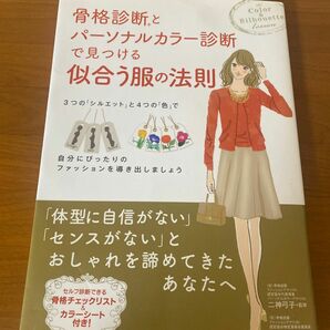 骨格診断とパーソナルカラー診断で見つける似合う服の法則 （骨格診断とパーソナルカラー診断で見つける） 