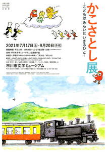 送料無料　10枚　かこさとし展　市川市文化ミュージアム　２０２１年開催告知チラシ　A４版　両面印刷　からすのパン屋さん