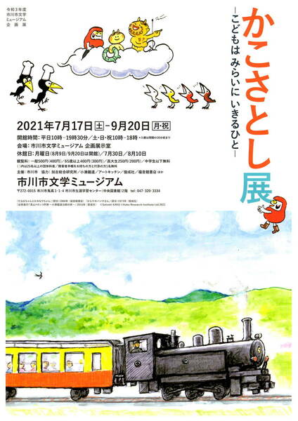 送料無料　10枚　かこさとし展　市川市文化ミュージアム　２０２１年開催告知チラシ　A４版　両面印刷　からすのパン屋さん