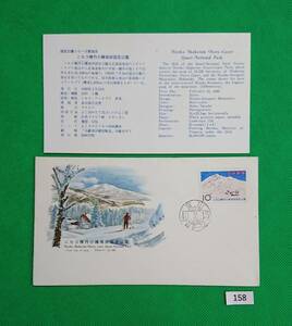 FDC/ア/国定公園/ニセコ積丹/初日印/富山普通印/NCC版/解説書有り/1965年2月215日/初日カバー №158