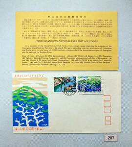 FDC/ア/国定公園/剣山/初日印/名古屋中央ハト印/松屋木版/解説書有り/1973年2月20日/初日カバー №207